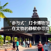 “参与式”打卡博物馆，在文物的静默中寻找共鸣（图1）