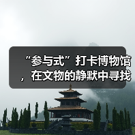 “参与式”打卡博物馆，在文物的静默中寻找共鸣（图3）
