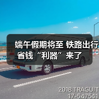 端午假期将至 铁路出行省钱“利器”来了（图2）