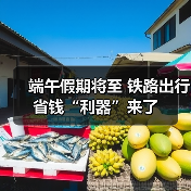 端午假期将至 铁路出行省钱“利器”来了（图1）