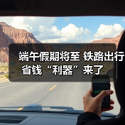 端午假期将至 铁路出行省钱“利器”来了（图4）