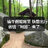 端午假期将至 铁路出行省钱“利器”来了（图3）