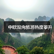 中欧双向旅游热度攀升（图2）