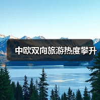 中欧双向旅游热度攀升（图3）
