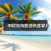 中欧双向旅游热度攀升（图4）