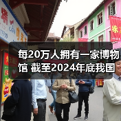 每20万人拥有一家博物馆 截至2024年底我国备案博物馆达7046家