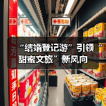 “结婚登记游”引领“甜蜜文旅”新风向（图2）