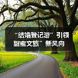 “结婚登记游”引领“甜蜜文旅”新风向（图4）
