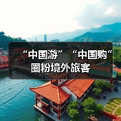 “中国游”“中国购”圈粉境外旅客(图1) “中国游”“中国购”圈粉境外旅客(图1)