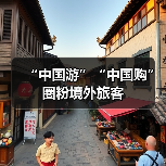 “中国游”“中国购”圈粉境外旅客(图2) “中国游”“中国购”圈粉境外旅客(图2)