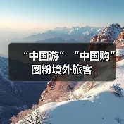 “中国游”“中国购”圈粉境外旅客(图3) “中国游”“中国购”圈粉境外旅客(图3)