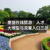 重塑在线旅游:人才、大模型与流量入口三战齐发(图2) 重塑在线旅游:人才、大模型与流量入口三战齐发(图2)