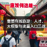 重塑在线旅游:人才、大模型与流量入口三战齐发(图4) 重塑在线旅游:人才、大模型与流量入口三战齐发(图4)
