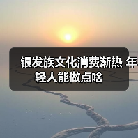 银发族文化消费渐热 年轻人能做点啥（图2）