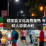 银发族文化消费渐热 年轻人能做点啥（图1）