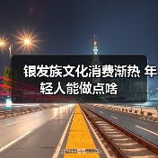 银发族文化消费渐热 年轻人能做点啥（图4）