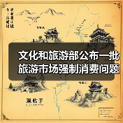 文化和旅游部公布一批旅游市场强制消费问题典型案例（图2）