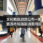 文化和旅游部公布一批旅游市场强制消费问题典型案例