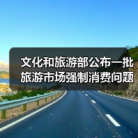 文化和旅游部公布一批旅游市场强制消费问题典型案例（图4）