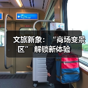 文旅新象：“商场变景区” 解锁新体验