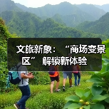 文旅新象：“商场变景区” 解锁新体验（图2）