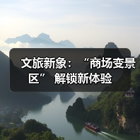 文旅新象：“商场变景区” 解锁新体验（图4）