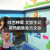 综艺种草 文旅生花――荧屏热助推地方文旅(图2) 综艺种草 文旅生花――荧屏热助推地方文旅(图2)