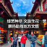 综艺种草 文旅生花――荧屏热助推地方文旅(图4) 综艺种草 文旅生花――荧屏热助推地方文旅(图4)