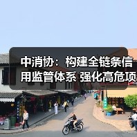 中消协:构建全链条信用监管体系 强化高危项目安全准入与动态监管(图1) 中消协:构建全链条信用监管体系 强化高危项目安全准入与动态监管(图1)