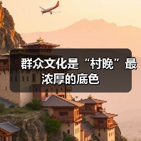 群众文化是“村晚”最浓厚的底色(图1) 群众文化是“村晚”最浓厚的底色(图1)