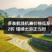 多条航线机票价格低至2折 错峰出游正当时(图1) 多条航线机票价格低至2折 错峰出游正当时(图1)