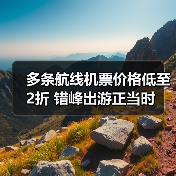 多条航线机票价格低至2折 错峰出游正当时(图2) 多条航线机票价格低至2折 错峰出游正当时(图2)