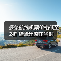 多条航线机票价格低至2折 错峰出游正当时(图4) 多条航线机票价格低至2折 错峰出游正当时(图4)