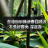 各地纷纷推进春日经济――不负好春光 深度游一场（图3）