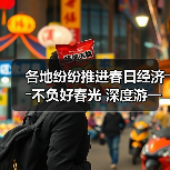 各地纷纷推进春日经济――不负好春光 深度游一场（图4）