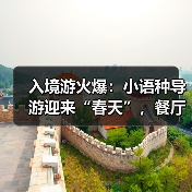 入境游火爆：小语种导游迎来“春天”，餐厅服务员上演川剧变脸