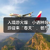 入境游火爆：小语种导游迎来“春天”，餐厅服务员上演川剧变脸（图2）