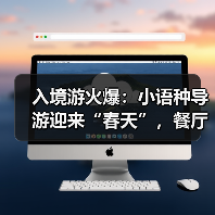 入境游火爆：小语种导游迎来“春天”，餐厅服务员上演川剧变脸（图4）