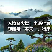 入境游火爆：小语种导游迎来“春天”，餐厅服务员上演川剧变脸（图3）