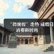 “微度假”走热 成假日消费新时尚