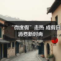 “微度假”走热 成假日消费新时尚（图4）