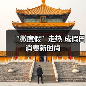 “微度假”走热 成假日消费新时尚（图3）