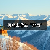 假期出游去“奔县”