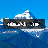 假期出游去“奔县”（图3）