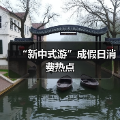 “新中式游”成假日消费热点（图2）