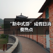 “新中式游”成假日消费热点（图3）