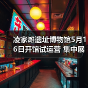 凌家滩遗址博物馆5月16日开馆试运营 集中展出约1100件文物(图1) 凌家滩遗址博物馆5月16日开馆试运营 集中展出约1100件文物(图1)
