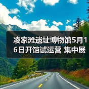 凌家滩遗址博物馆5月16日开馆试运营 集中展出约1100件文物(图4) 凌家滩遗址博物馆5月16日开馆试运营 集中展出约1100件文物(图4)
