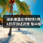 凌家滩遗址博物馆5月16日开馆试运营 集中展出约1100件文物(图3) 凌家滩遗址博物馆5月16日开馆试运营 集中展出约1100件文物(图3)