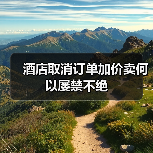 酒店取消订单加价卖何以屡禁不绝